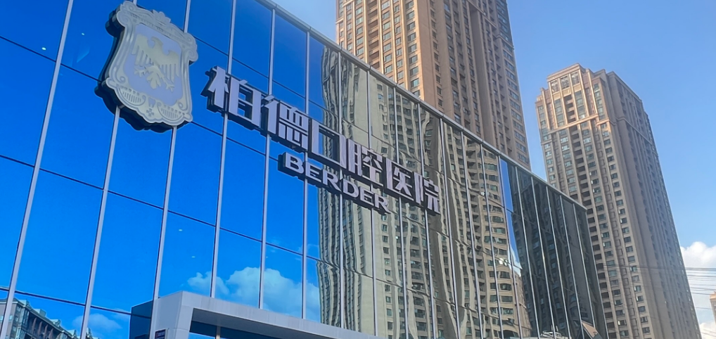 六大环节，缺一不可，柏德口腔重新定义“全德国”