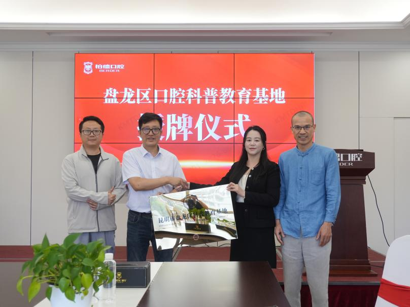 昆明柏德口腔获授“盘龙区科普教育基地”称号，以专业力量护航春城口腔健康